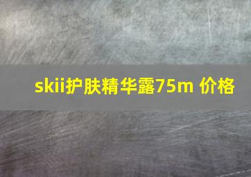 skii护肤精华露75m 价格